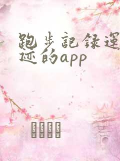 跑步记录运动轨迹的app