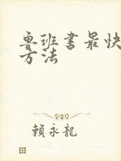 鲁班书最快发财方法