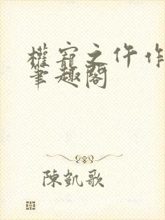 权宠之仵作医妃笔趣阁