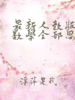 最新人教版小学数学全部思维导图