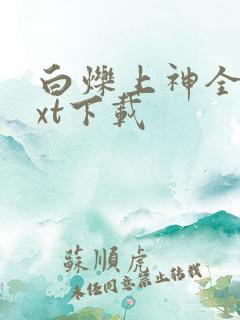 白烁上神全本txt下载