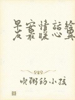 早安情话给女朋友最暖心异地恋