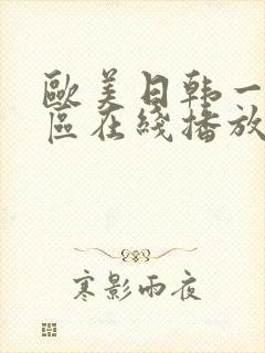 欧美日韩一区二区在线播放