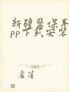 新疆医保平台app下载安装