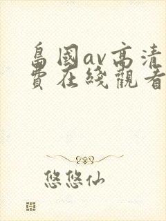 岛国av高清免费在线观看