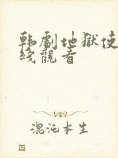 韩剧地狱使者在线观看