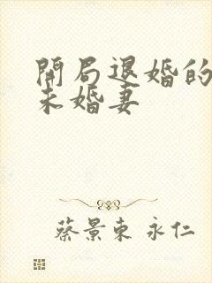 开局退婚的十个未婚妻