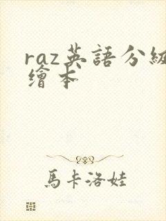 raz英语分级绘本