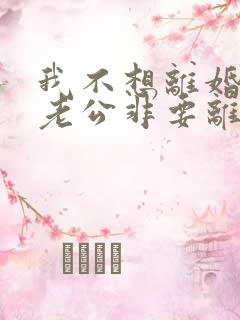 我不想离婚但是老公非要离婚我该怎么办