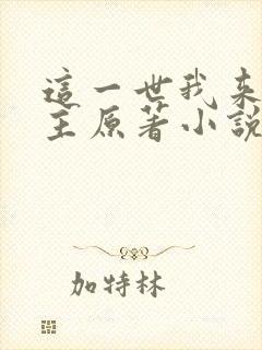 这一世我来当家主原著小说