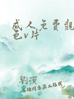 成人免费观看黄色v片