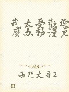 我太受欢迎了怎么办动漫免费观看