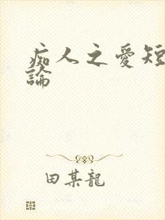 痴人之爱短剧评论