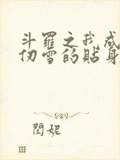 斗罗之我成了千仞雪的贴身侍者