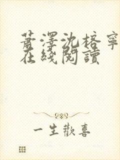 萧泽沈榕宁小说在线阅读