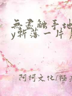 无尽触手地狱by斩落一片月免费阅读