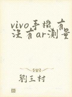 vivo手机有没有ar测量