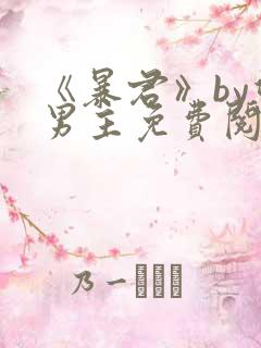 《暴君》by双男主免费阅读