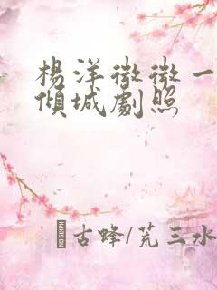 杨洋微微一笑很倾城剧照