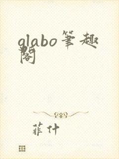 glabo笔趣阁