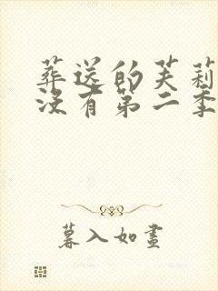 葬送的芙莉莲有没有第二季