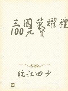 三国荣耀礼包码100元宝