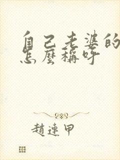 自己老婆的弟弟怎么称呼