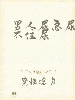 男人尿急尿频憋不住尿