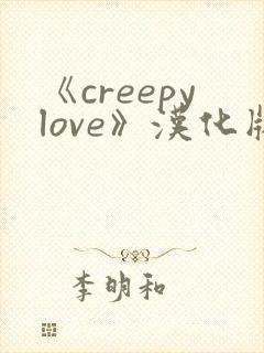 《creepylove》汉化版下载