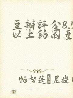 豆瓣评分8.5以上的国产剧