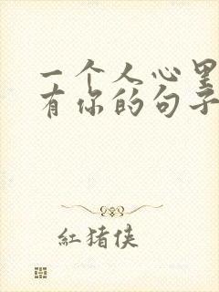 一个人心里有没有你的句子