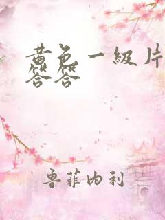 黄色一级片羞羞答答