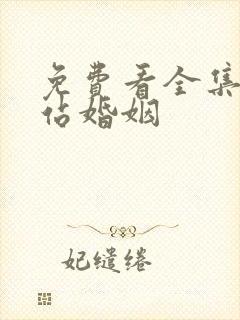 免费看全集下一站婚姻