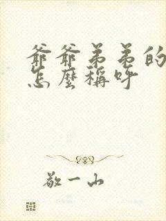 爷爷弟弟的老婆怎么称呼