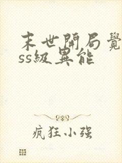 末世开局觉醒sss级异能