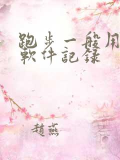 跑步一般用什么软件记录