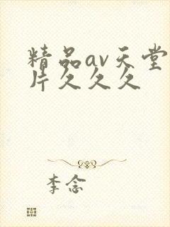 精品av天堂毛片久久久