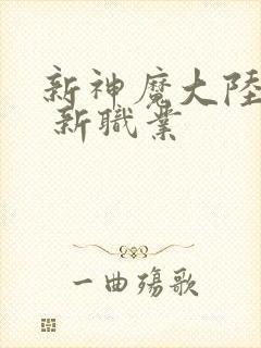 新神魔大陆手游 新职业