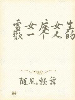 处女座女生不喜欢一个人的表现