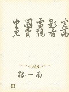 中国电影完整版免费观看高清