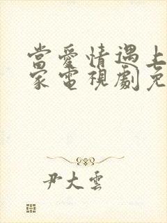 当爱情遇上科学家电视剧免费