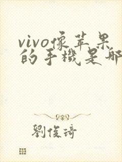 vivo像苹果的手机是哪一款