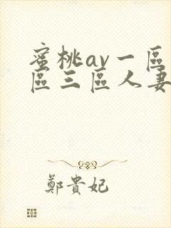 蜜桃av一区二区三区人妻