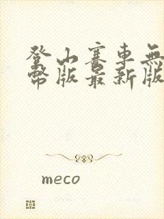 登山赛车无限金币版最新版