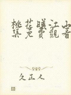 桃花映江山19集免费观看