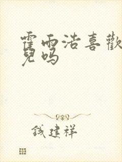 霍雨浩喜欢王秋儿吗