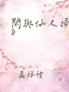 闲与仙人扫落花》