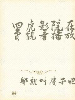 四虎影院在线免费观看播放