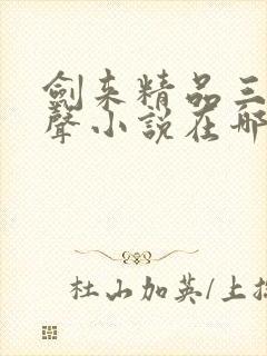 剑来精品三播有声小说在哪听可以免费听