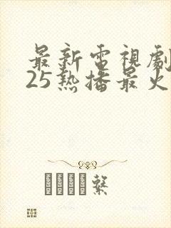 最新电视剧2025热播最火剧